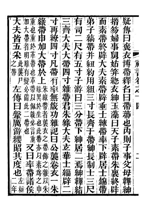 【礼乐书】四 - 陈祥道菊坡精舍.pdf