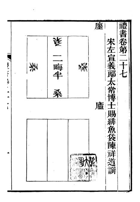 【礼乐书】六 - 陈祥道菊坡精舍.pdf