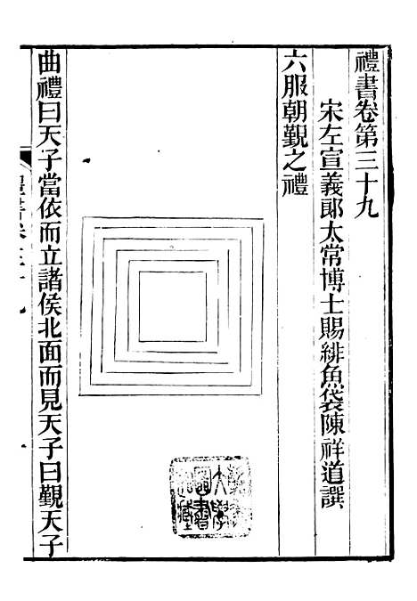 【礼乐书】八 - 陈祥道菊坡精舍.pdf