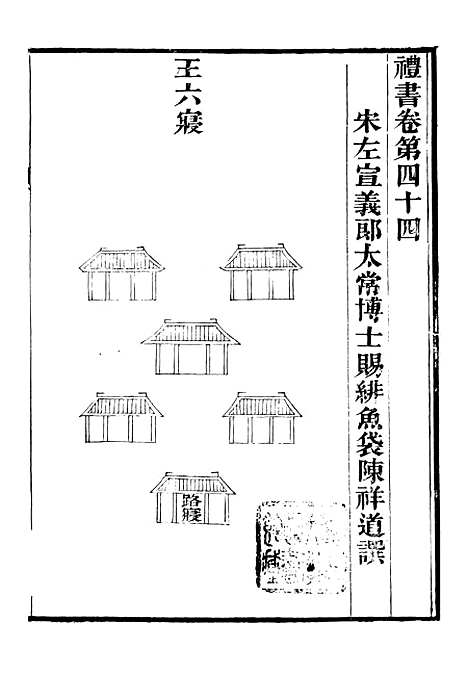 【礼乐书】九 - 陈祥道菊坡精舍.pdf