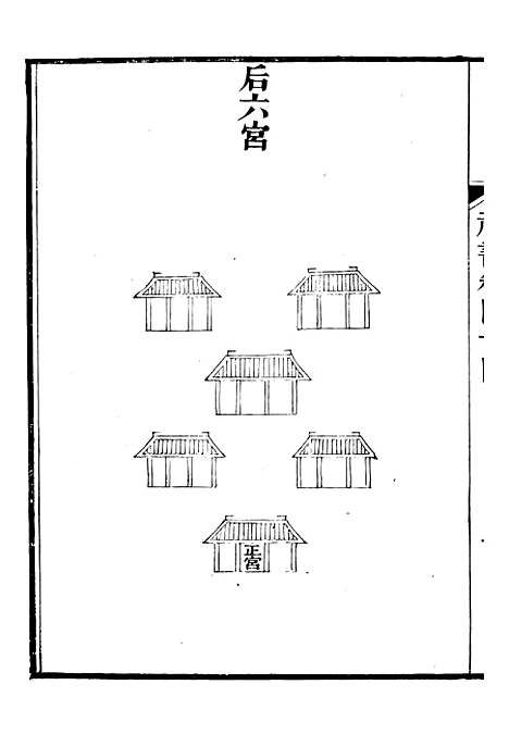 【礼乐书】九 - 陈祥道菊坡精舍.pdf