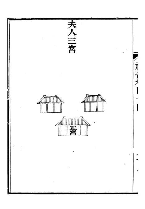 【礼乐书】九 - 陈祥道菊坡精舍.pdf