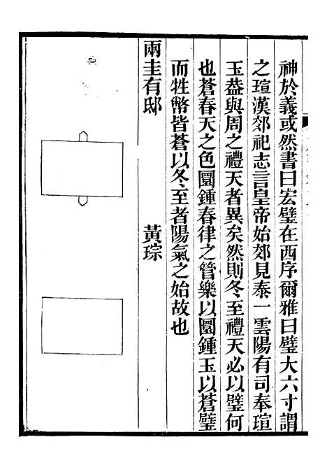 【礼乐书】十一 - 陈祥道菊坡精舍.pdf