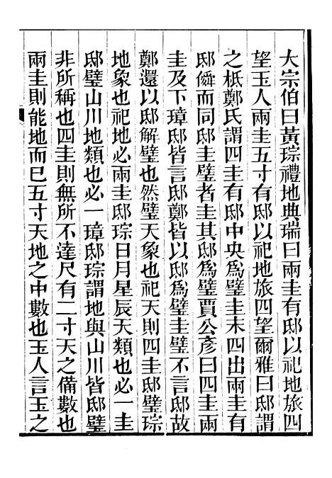 【礼乐书】十一 - 陈祥道菊坡精舍.pdf