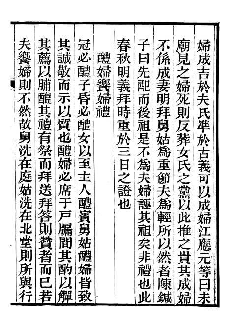 【礼乐书】十三 - 陈祥道菊坡精舍.pdf