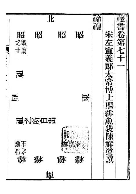 【礼乐书】十四 - 陈祥道菊坡精舍.pdf