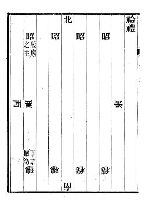 【礼乐书】十四 - 陈祥道菊坡精舍.pdf