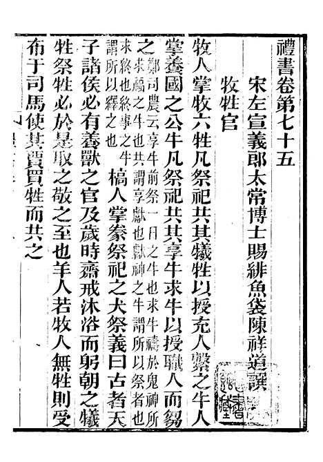 【礼乐书】十五 - 陈祥道菊坡精舍.pdf