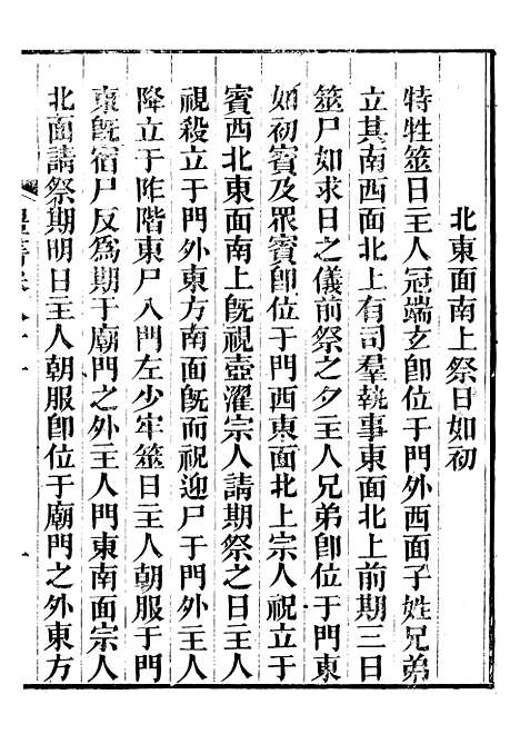 【礼乐书】十六 - 陈祥道菊坡精舍.pdf