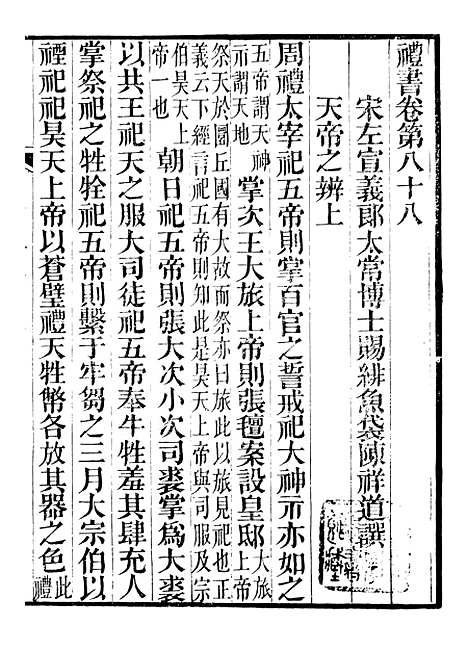 【礼乐书】十七 - 陈祥道菊坡精舍.pdf