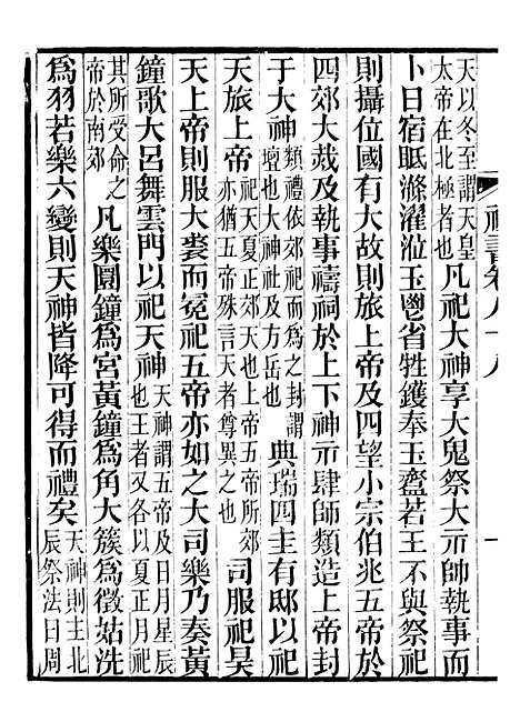 【礼乐书】十七 - 陈祥道菊坡精舍.pdf