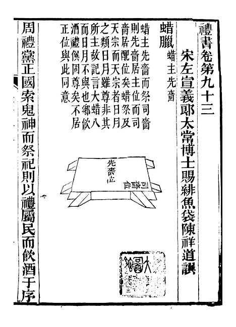 【礼乐书】十八 - 陈祥道菊坡精舍.pdf