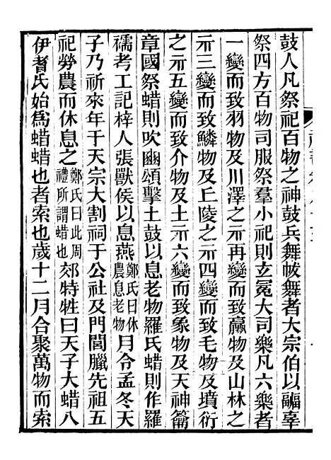 【礼乐书】十八 - 陈祥道菊坡精舍.pdf