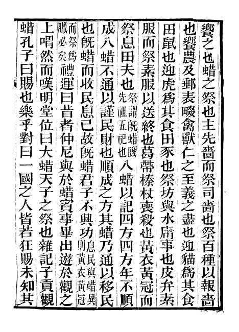 【礼乐书】十八 - 陈祥道菊坡精舍.pdf