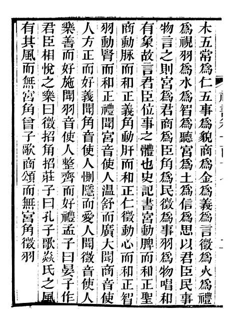 【礼乐书】二十一 - 陈祥道菊坡精舍.pdf