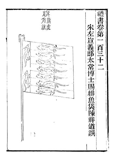 【礼乐书】二十三 - 陈祥道菊坡精舍.pdf