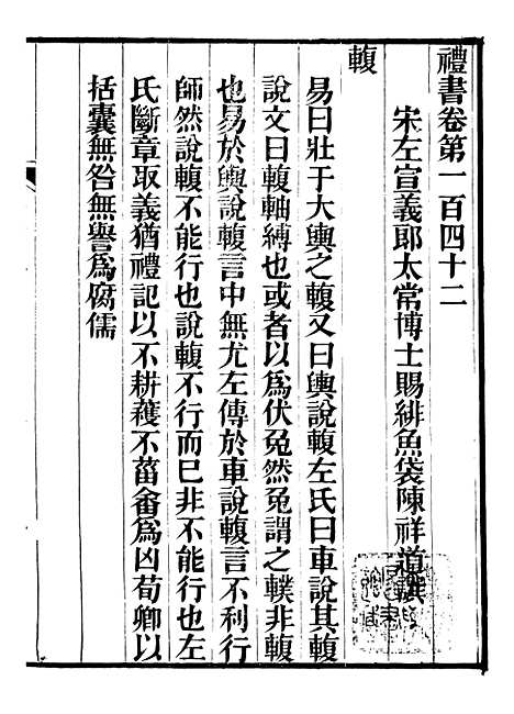 【礼乐书】二十四 - 陈祥道菊坡精舍.pdf