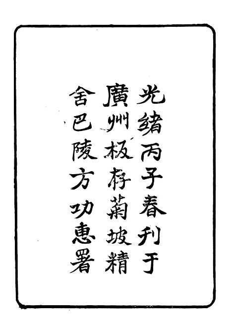 【礼乐书】二十五 - 陈祥道菊坡精舍.pdf