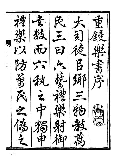 【礼乐书】二十五 - 陈祥道菊坡精舍.pdf