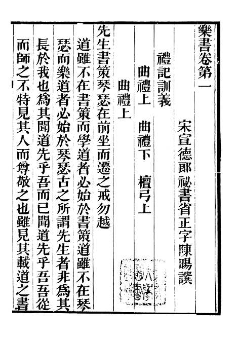 【礼乐书】二十六 - 陈祥道菊坡精舍.pdf