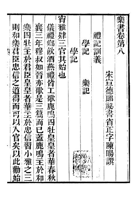 【礼乐书】二十七 - 陈祥道菊坡精舍.pdf