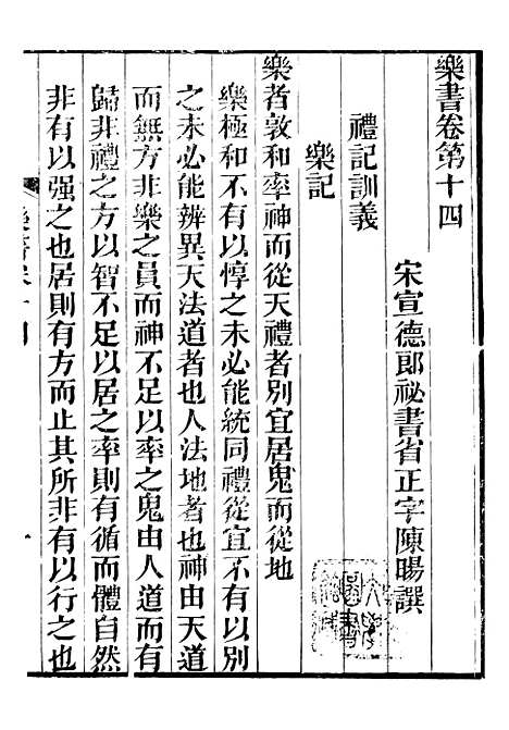 【礼乐书】二十八 - 陈祥道菊坡精舍.pdf