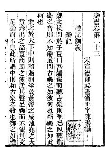 【礼乐书】二十九 - 陈祥道菊坡精舍.pdf