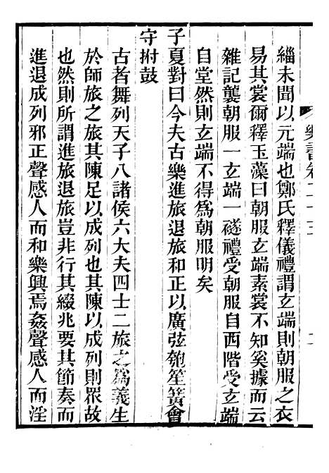 【礼乐书】二十九 - 陈祥道菊坡精舍.pdf