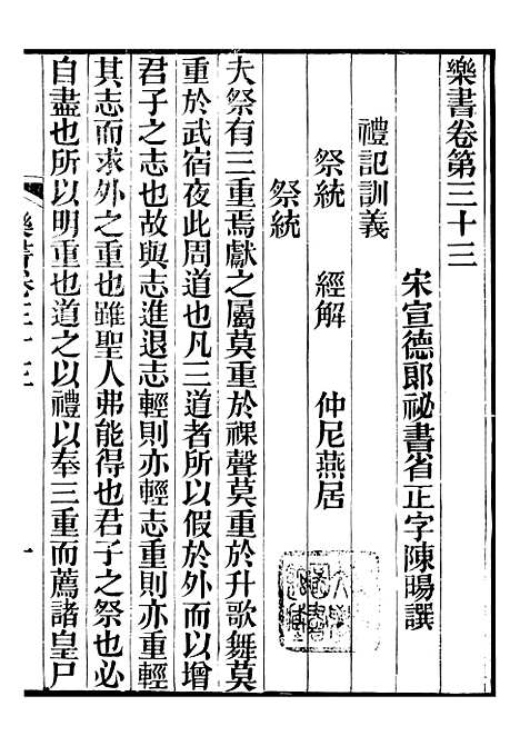 【礼乐书】三十 - 陈祥道菊坡精舍.pdf