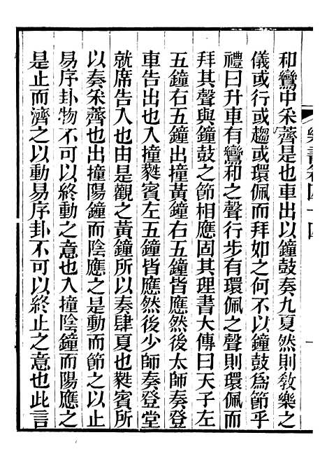 【礼乐书】三十一 - 陈祥道菊坡精舍.pdf