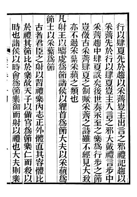 【礼乐书】三十一 - 陈祥道菊坡精舍.pdf