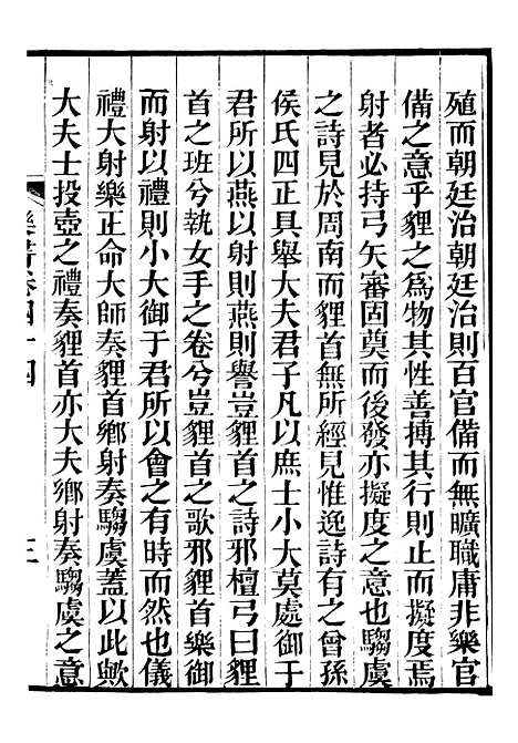 【礼乐书】三十一 - 陈祥道菊坡精舍.pdf