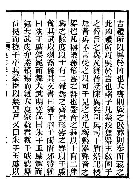 【礼乐书】三十二 - 陈祥道菊坡精舍.pdf