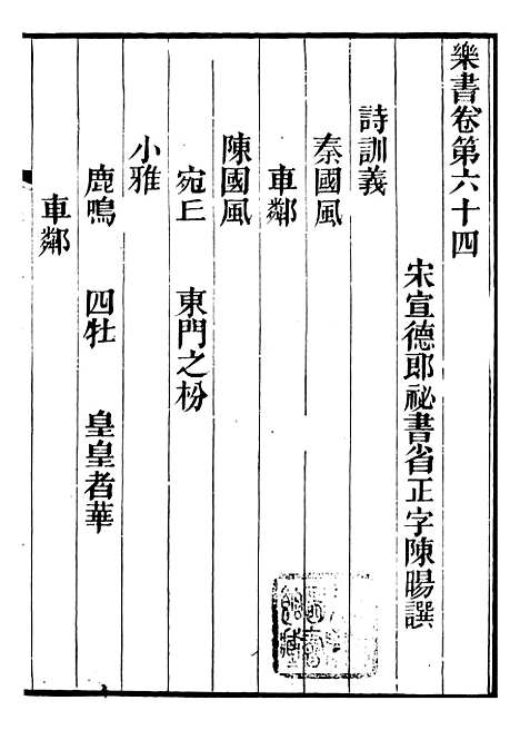 【礼乐书】三十三 - 陈祥道菊坡精舍.pdf