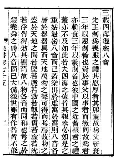 【礼乐书】三十四 - 陈祥道菊坡精舍.pdf