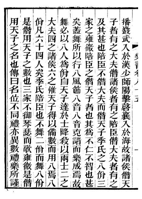 【礼乐书】三十五 - 陈祥道菊坡精舍.pdf