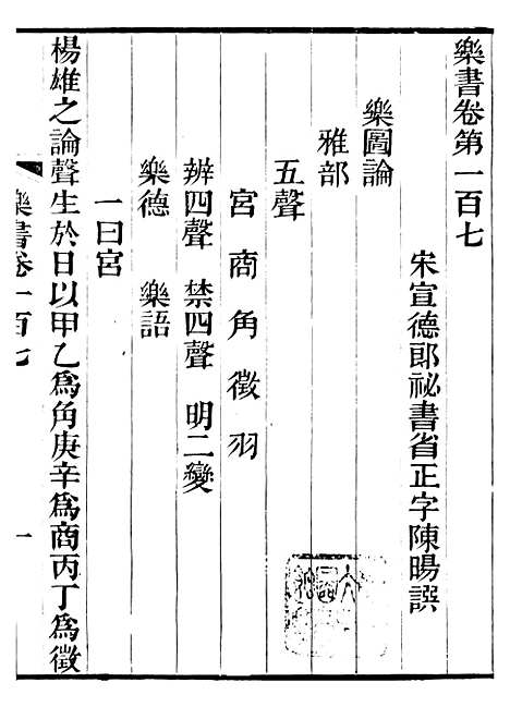 【礼乐书】三十七 - 陈祥道菊坡精舍.pdf