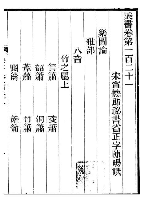 【礼乐书】三十九 - 陈祥道菊坡精舍.pdf