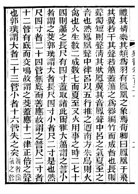 【礼乐书】三十九 - 陈祥道菊坡精舍.pdf