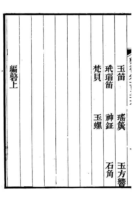 【礼乐书】四十一 - 陈祥道菊坡精舍.pdf