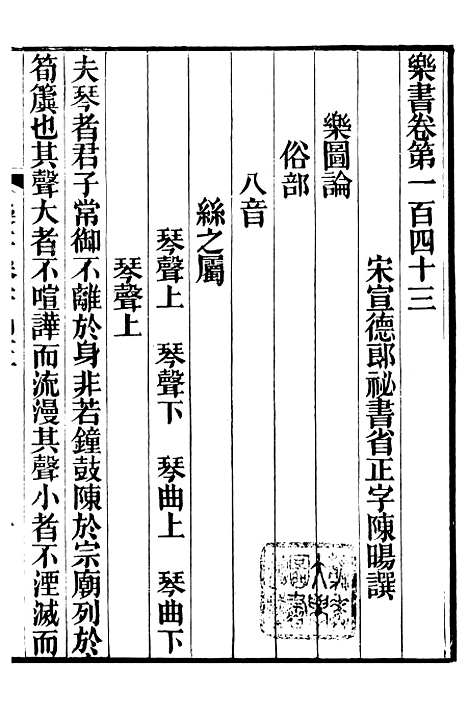 【礼乐书】四十二 - 陈祥道菊坡精舍.pdf