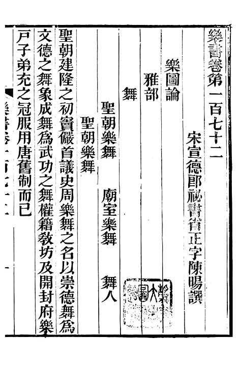 【礼乐书】四十五 - 陈祥道菊坡精舍.pdf