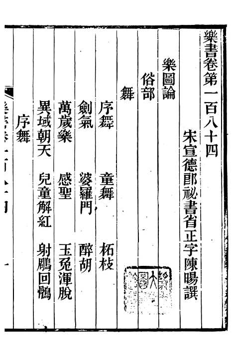 【礼乐书】四十六 - 陈祥道菊坡精舍.pdf