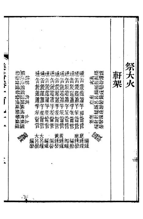 【礼乐书】四十七 - 陈祥道菊坡精舍.pdf