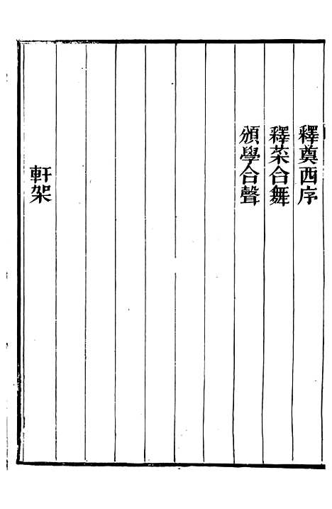 【礼乐书】四十八 - 陈祥道菊坡精舍.pdf