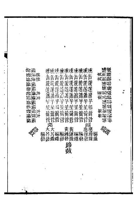 【礼乐书】四十八 - 陈祥道菊坡精舍.pdf