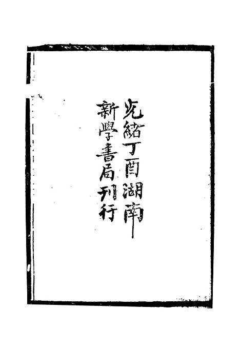 【西史汇函】一 - 慕维廉湖南新学书局.pdf