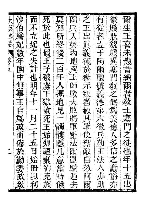 【西史汇函】三 - 慕维廉湖南新学书局.pdf