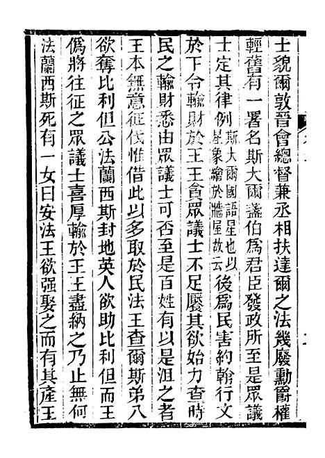 【西史汇函】三 - 慕维廉湖南新学书局.pdf