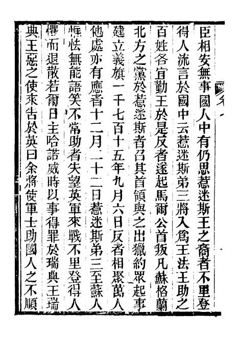 【西史汇函】五 - 慕维廉湖南新学书局.pdf